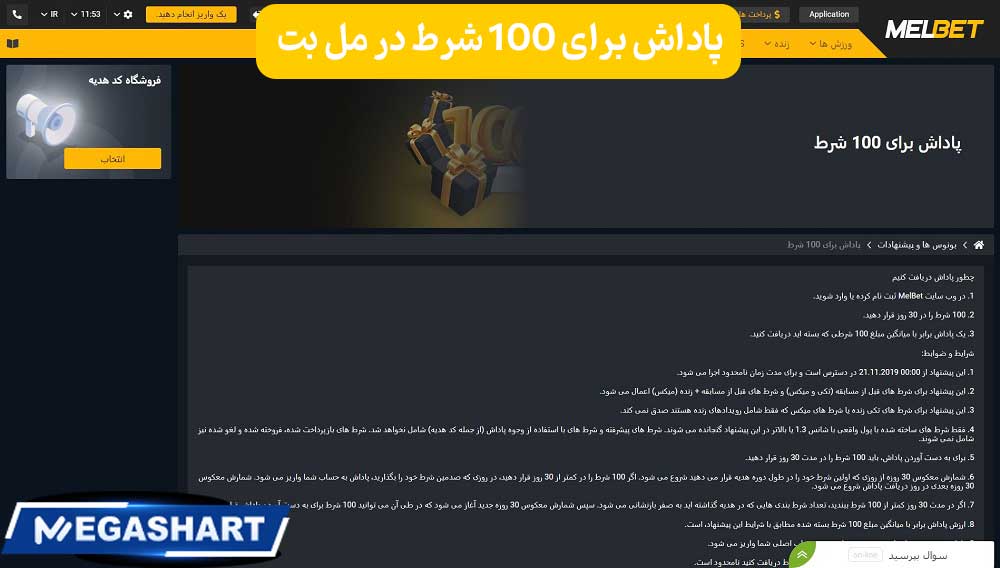 پاداش برای 100 شرط در مل بت