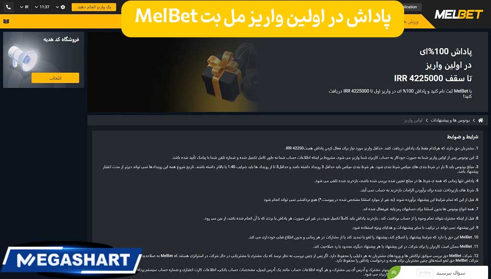 پاداش در اولین واریز مل بت MelBet