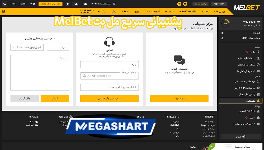 پشتیبانی سریع مل بت MelBet