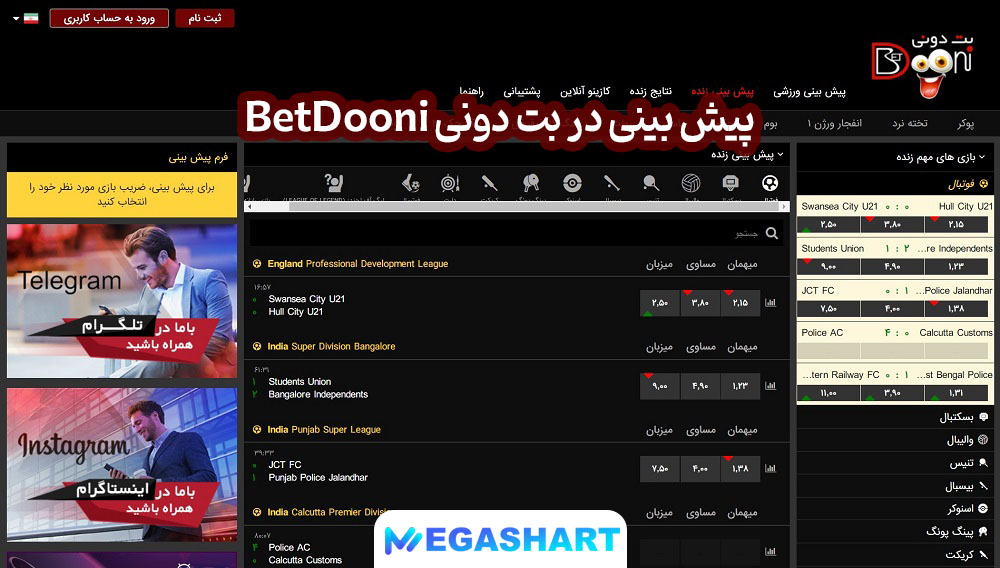 پیش بینی در بت دونی BetDooni