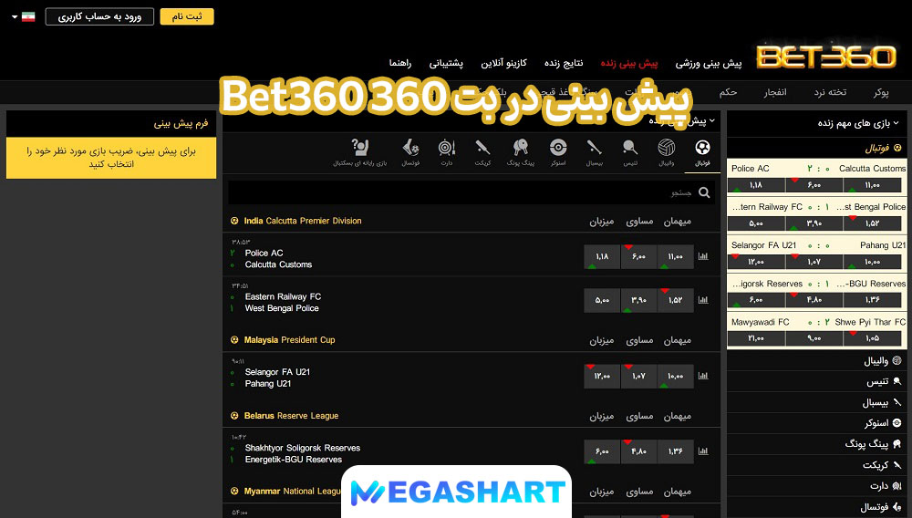 پیش بینی در بت 360 Bet360