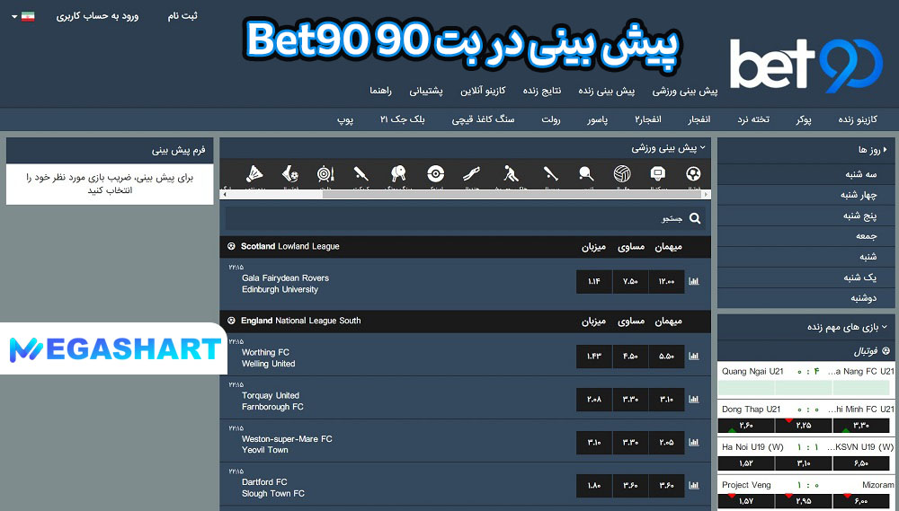 پیش بینی در بت 90 Bet90