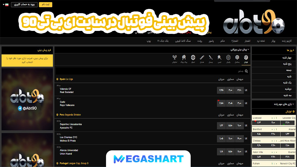 پیش بینی فوتبال در سایت ای بی تی 90