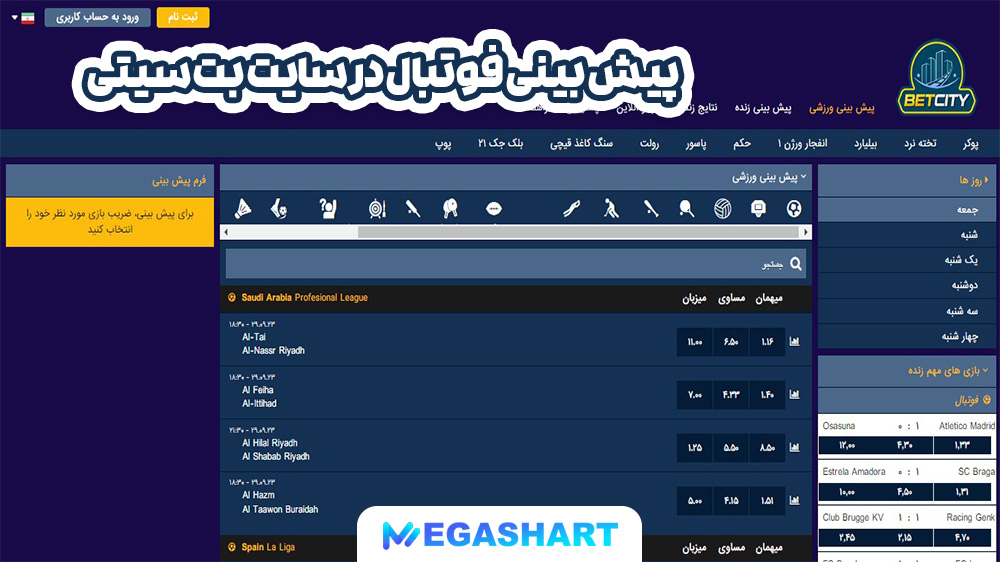 پیش بینی فوتبال در سایت بت سیتی