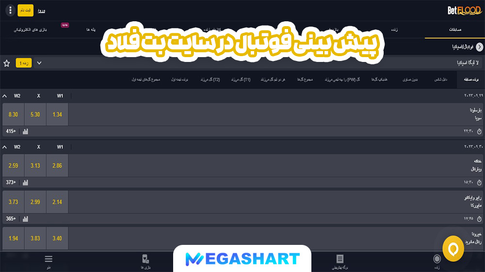 پیش بینی فوتبال در سایت بت فلاد