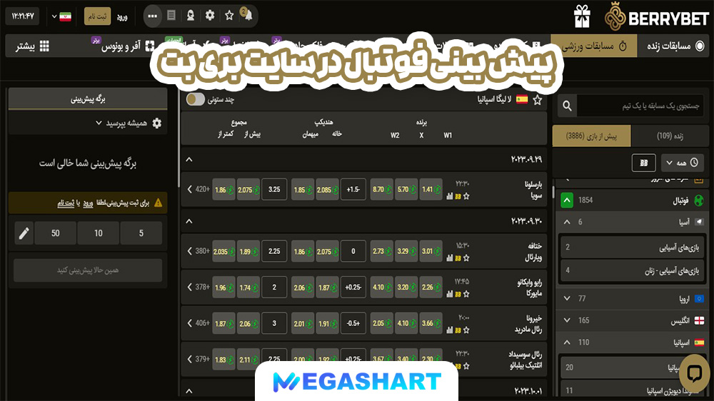 پیش بینی فوتبال در سایت بری بت - مگاشرط پیش بینی فوتبال در سایت بری بت