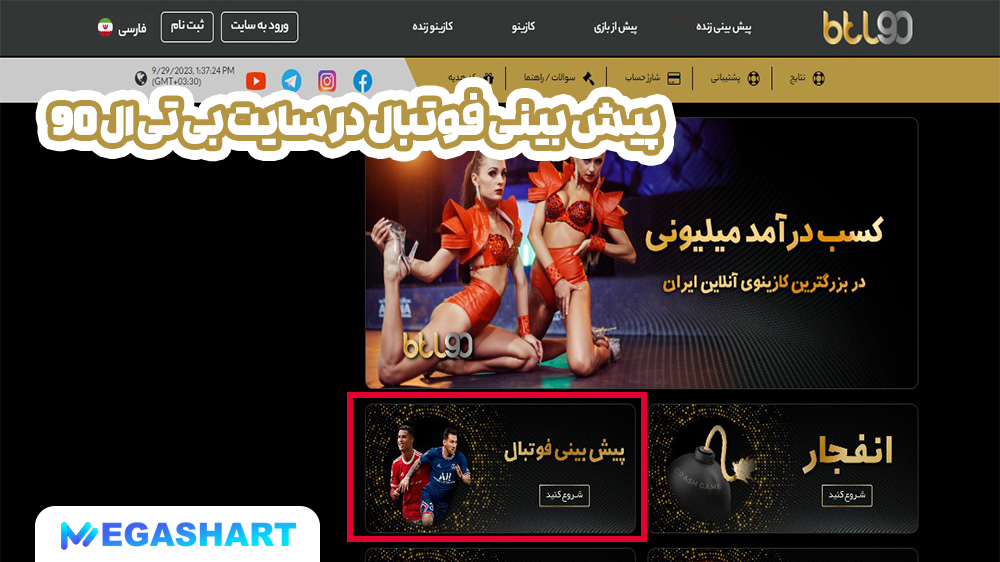 پیش بینی فوتبال در سایت بی تی ال 90 - مگاشرط پیش بینی فوتبال در سایت بی تی ال 90