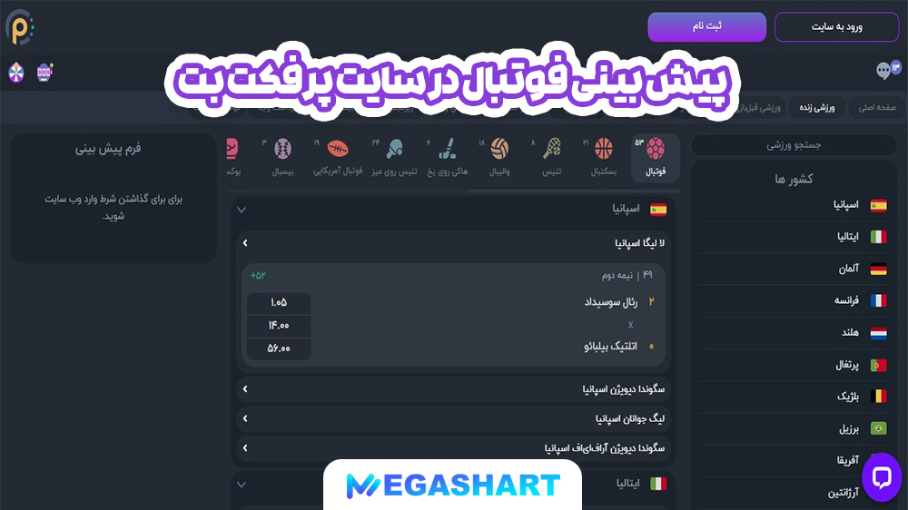 پیش بینی فوتبال در سایت پرفکت بت