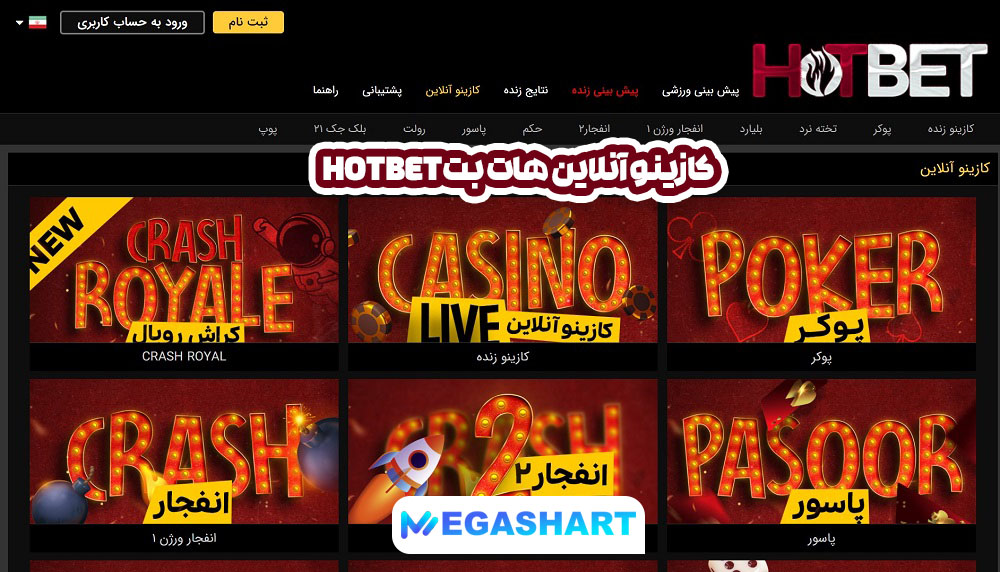 کازینو آنلاین هات بت HotBet