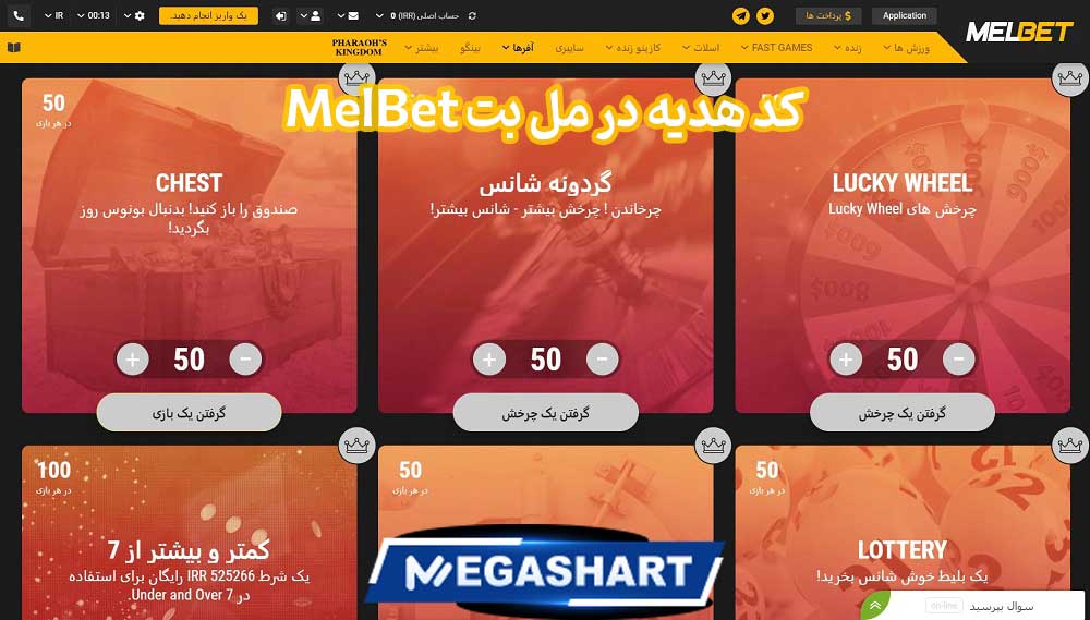 کد هدیه در مل بت MelBet