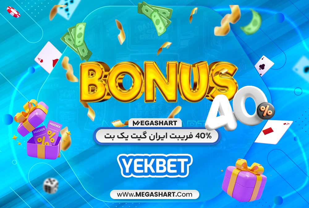 40% فریبت ایران گیت یک بت