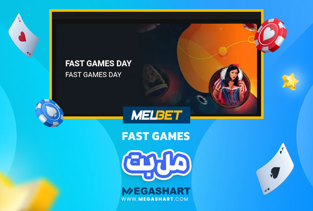 FastGame مل بت MelBet