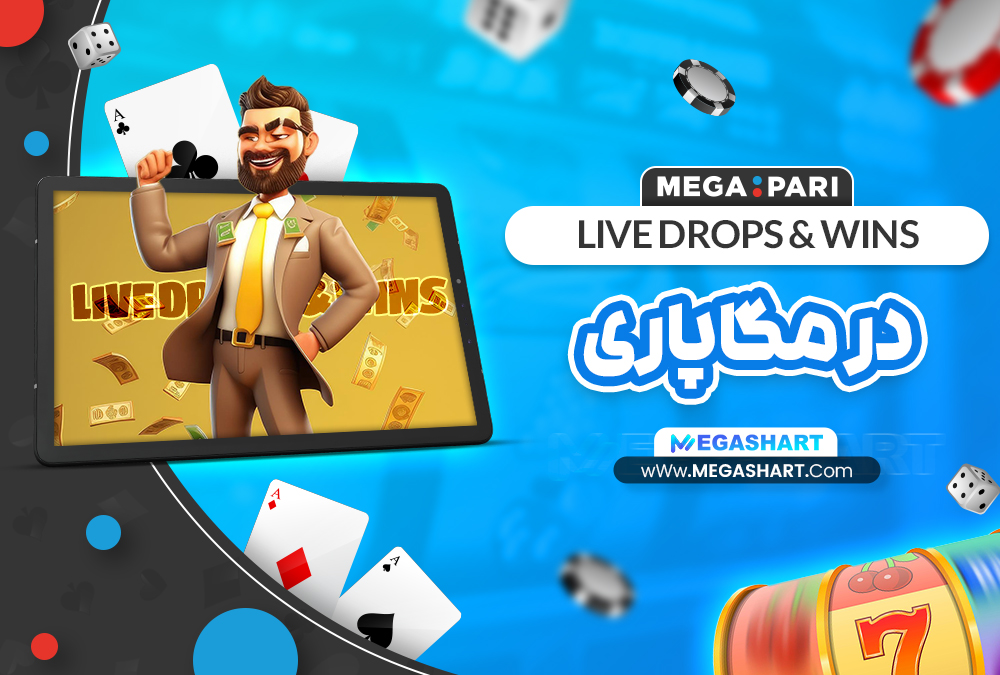 LIVE DROPS & WINS در مگاپاری