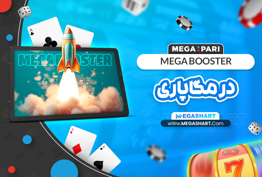 Mega Booster در مگاپاری