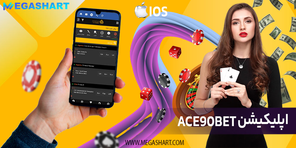 اپلیکیشن ace90bet - مگاشرط اپلیکیشن ace90bet