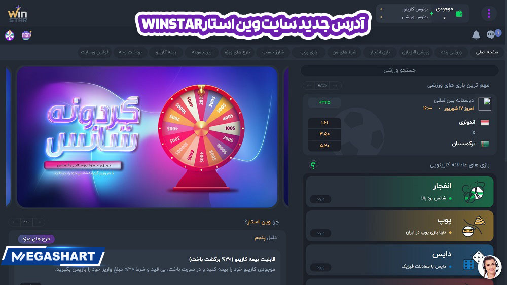 آدرس جدید سایت وین استار WinStar