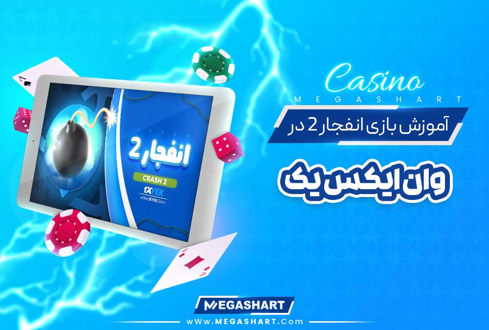 آموزش بازی انفجار 2 در وان ایکس یک