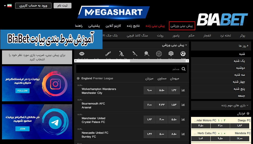 آموزش شرط بندی بیا بت BiaBet