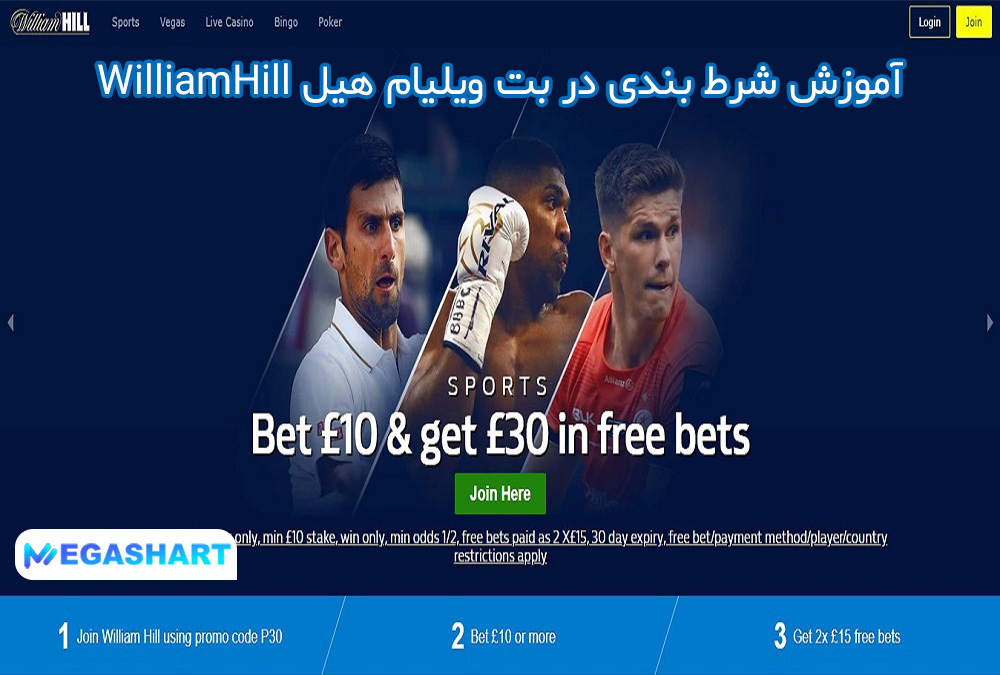 آموزش شرط بندی در بت ویلیام هیل WilliamHill