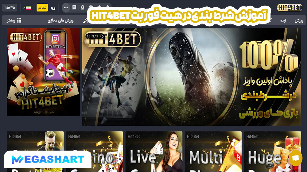 آموزش شرط بندی در هیت فور بت Hit4Bet