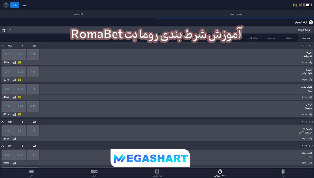 آموزش شرط بندی روما بت RomaBet