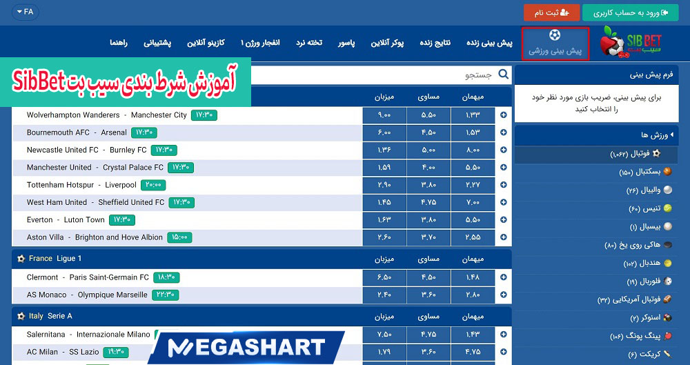 آموزش شرط بندی سیب بت SibBet