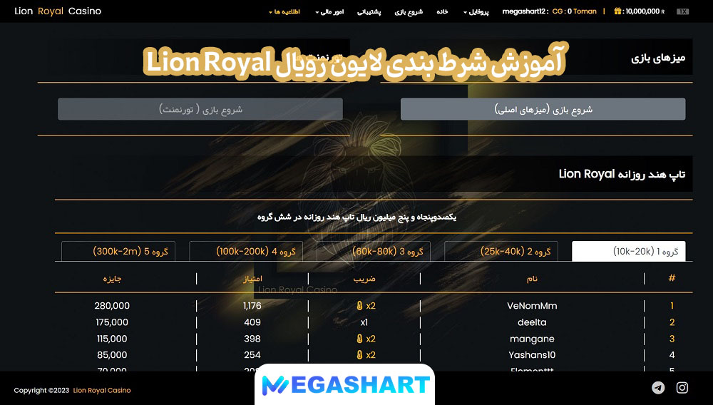 آموزش شرط بندی لایون رویال Lion Royal