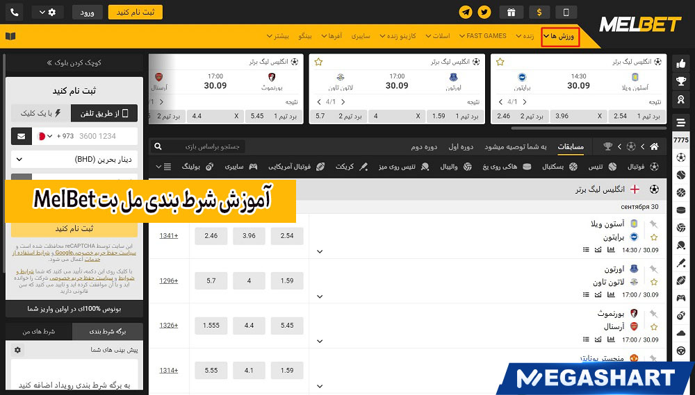 آموزش شرط بندی مل بت MelBet