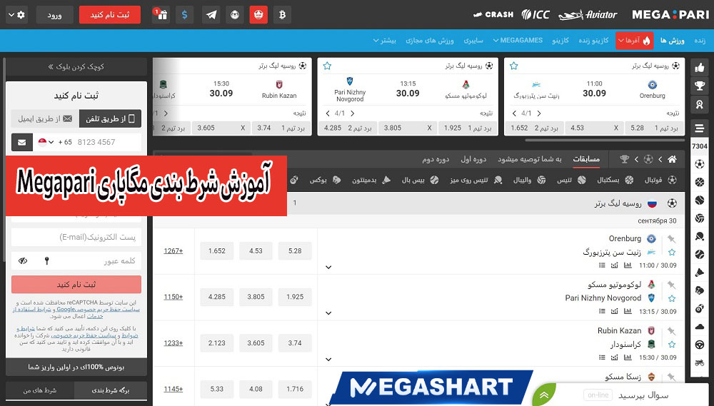 آموزش شرط بندی مگاپاری Megapari