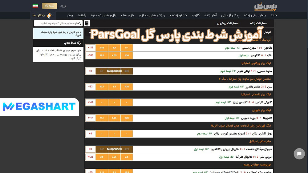 آموزش شرط بندی پارس گل ParsGoal