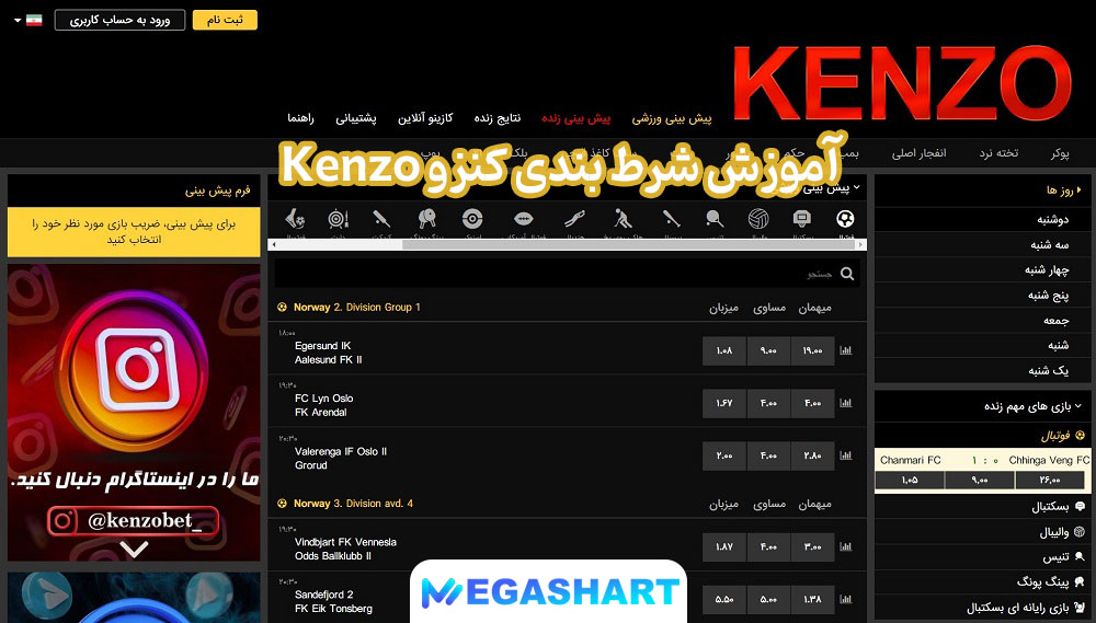 آموزش شرط بندی کنزو Kenzo