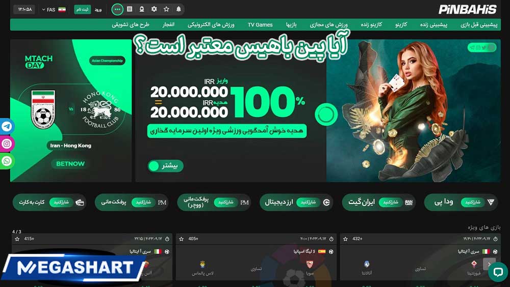 آیا پین باهیس معتبر است؟