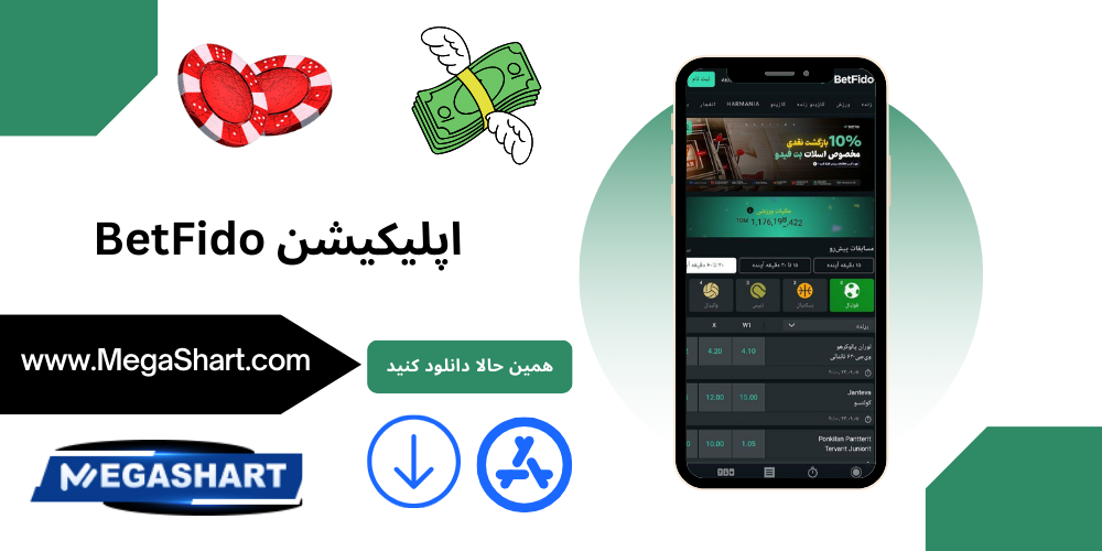 اپلیکیشن BetFido