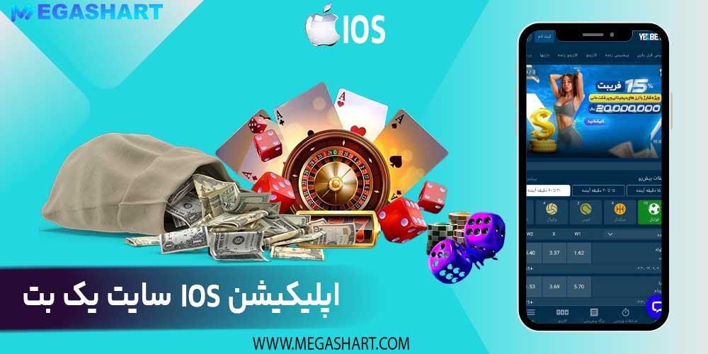 اپلیکیشن IOS سایت یک بت