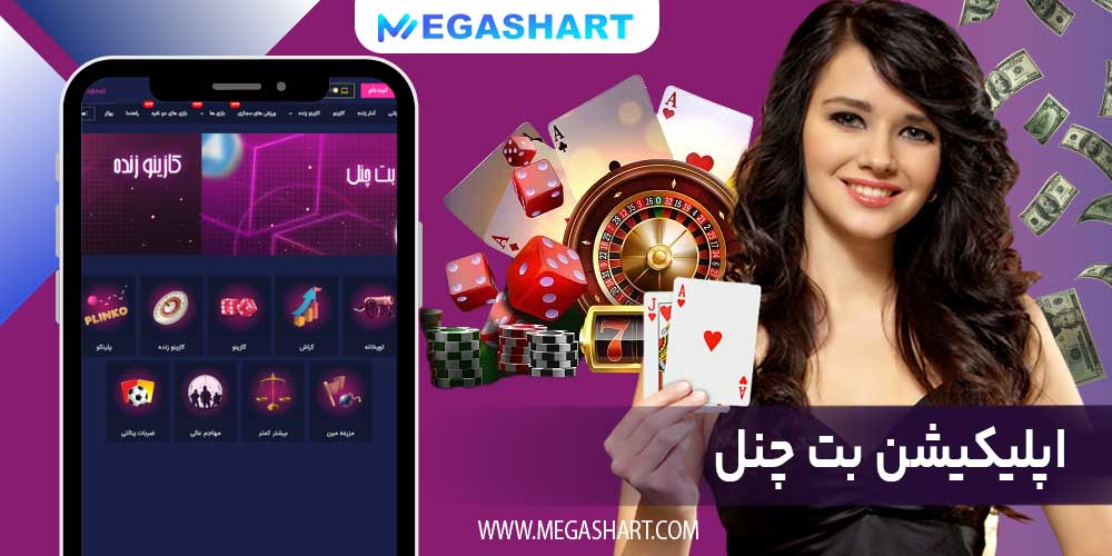 اپلیکیشن بت چنل