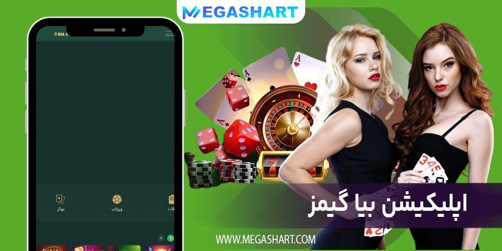 اپلیکیشن بیا گیمز