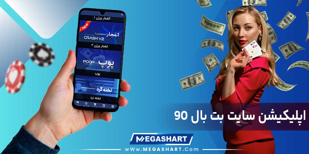 اپلیکیشن سایت بت بال 90