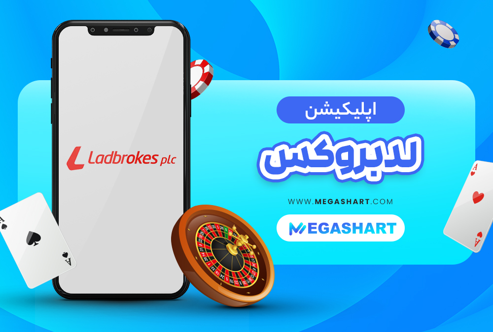 اپلییکیشن لدبروکس Ladbrokes