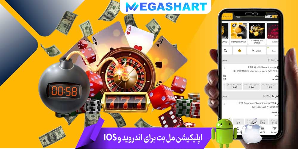 اپلیکیشن مل بت برای اندروید و IOS