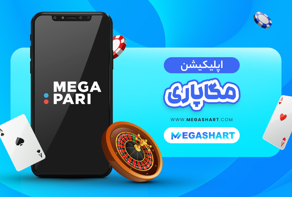 اپلیکیشن مگاپاری MegaPari