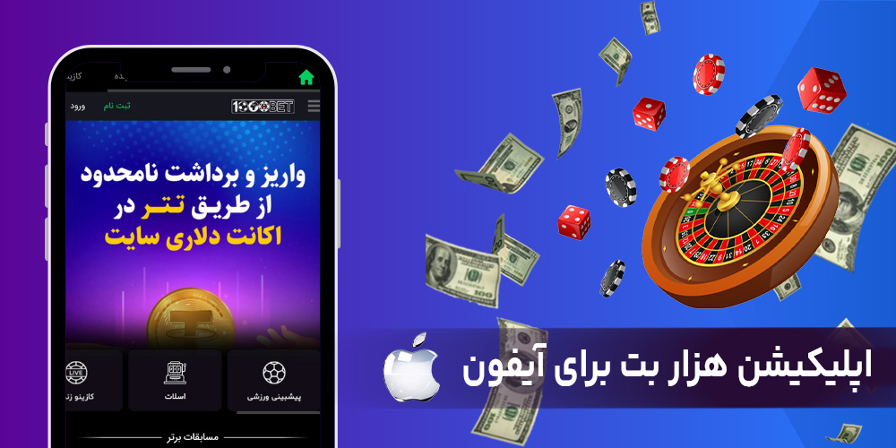 اپلیکیشن هزار بت برای آیفون