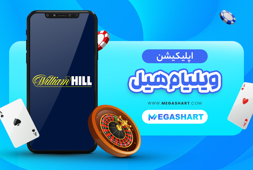 اپلیکیشن ویلیام هیل WilliamHill