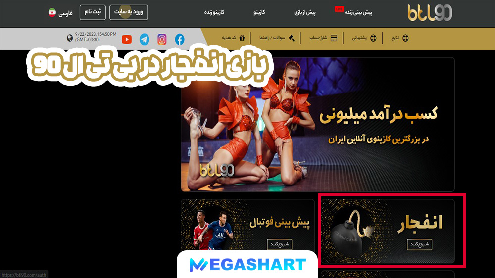 بازی انفجار در بی تی ال 90