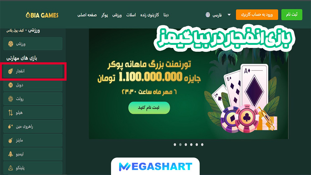 بازی انفجار در بیا گیمز