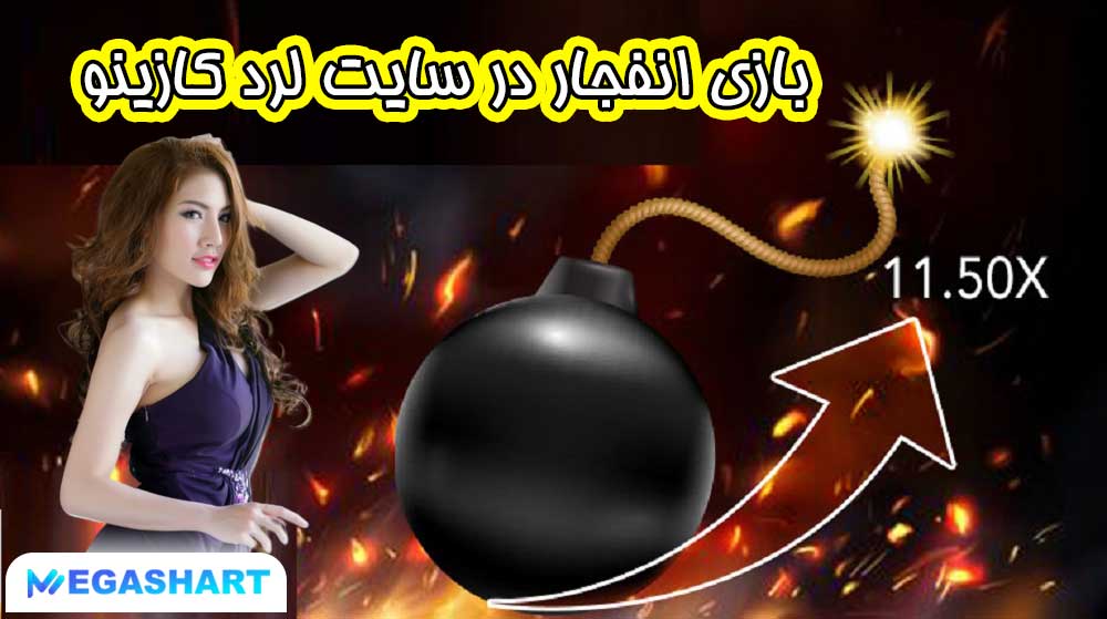 بازی انفجار در سایت لرد کازینو