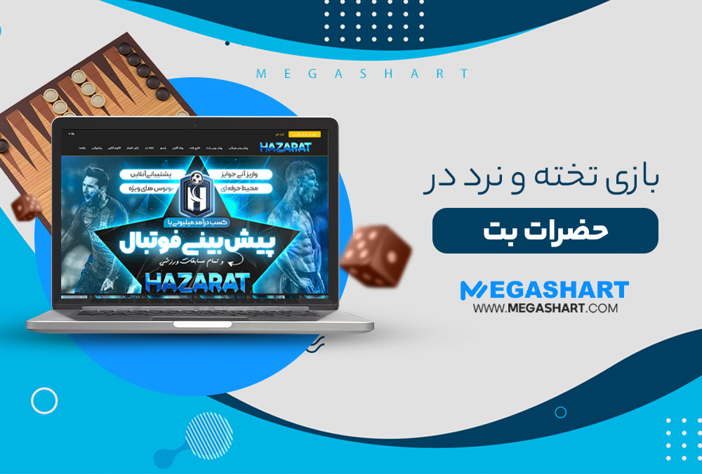 تخته نرد در حضرات بت