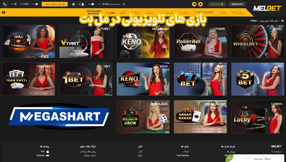 بازی های تلویزیونی در مل بت