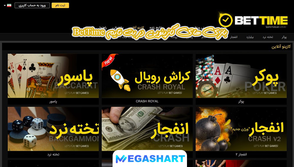 بازی های کازینویی در بت تایم BetTime