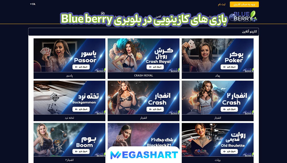 بازی های کازینویی در بلوبری Blue berry