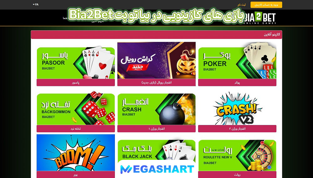 بازی های کازینویی در بیا تو بت Bia2Bet